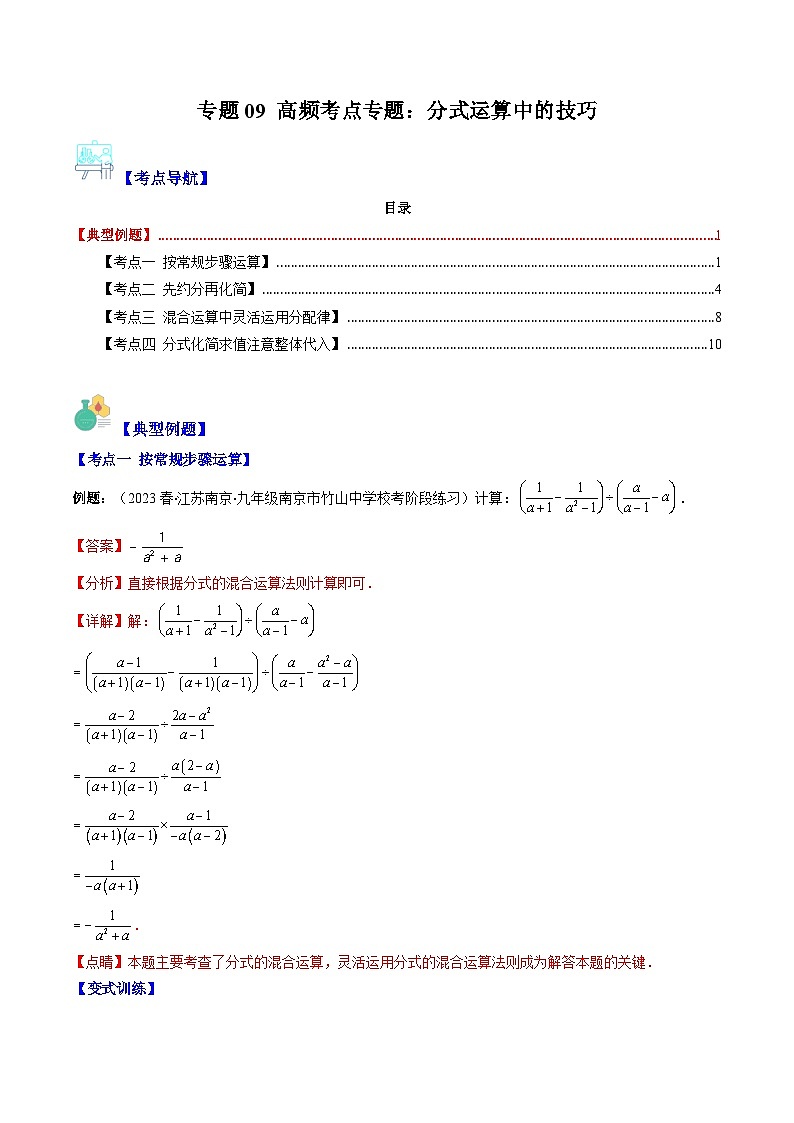 专题09 高频考点专题：分式运算中的技巧(解析版)（4大技巧）第1页