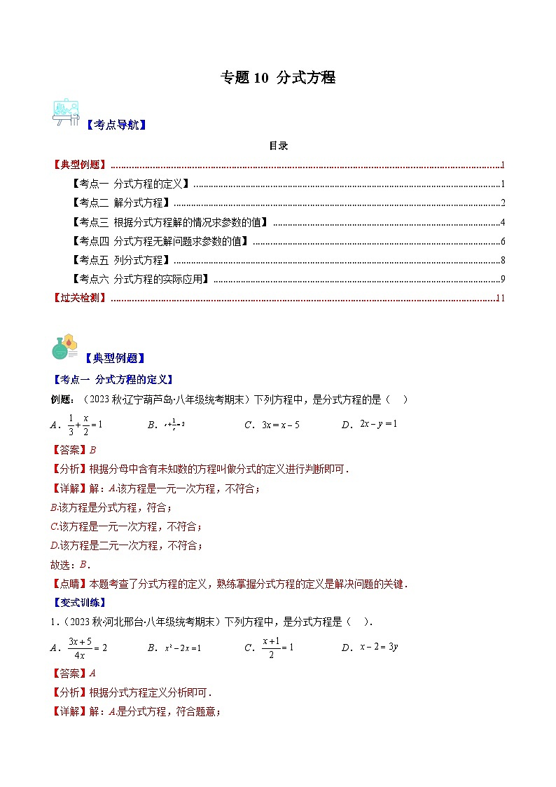 专题10 分式方程(解析版)（6大考点）第1页