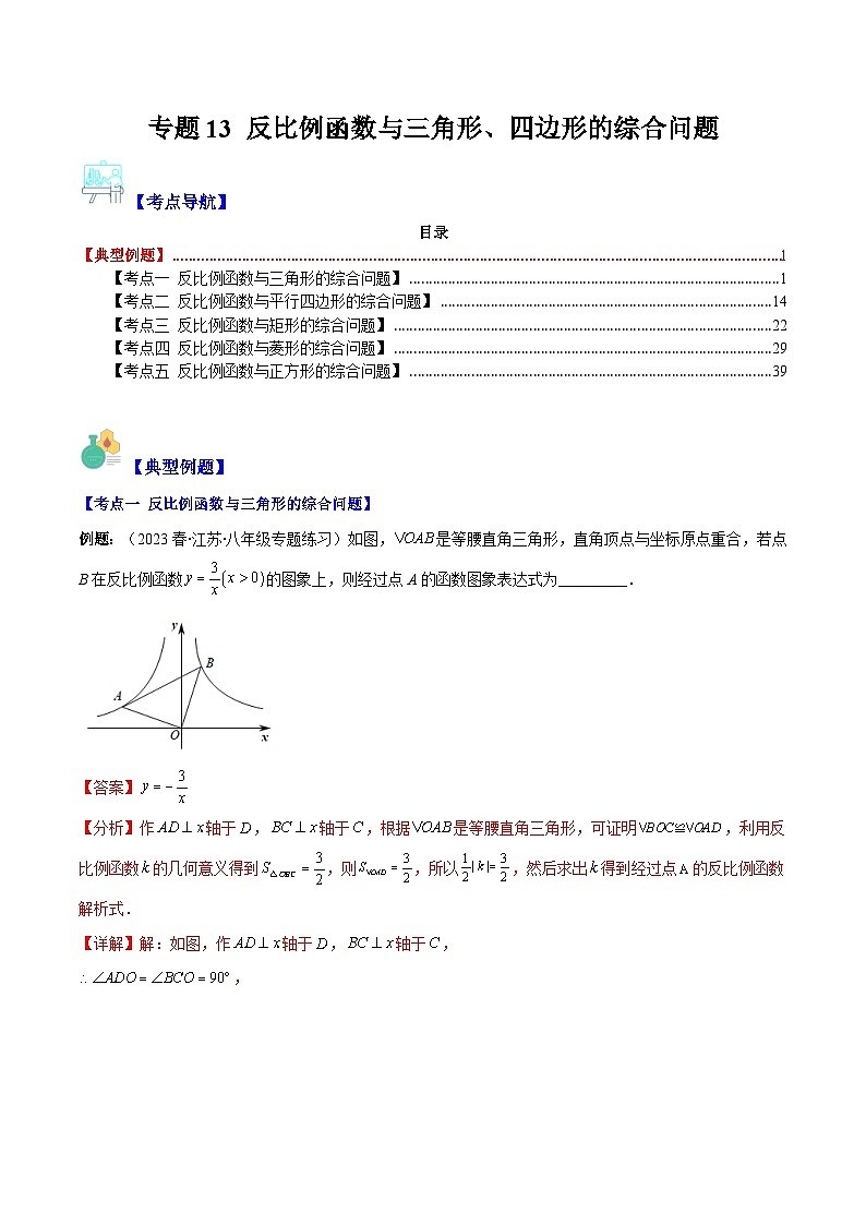 专题13 反比例函数与三角形、四边形的综合问题（5大考点）-八年级数学下册重难点专题提优训练（苏科版）01