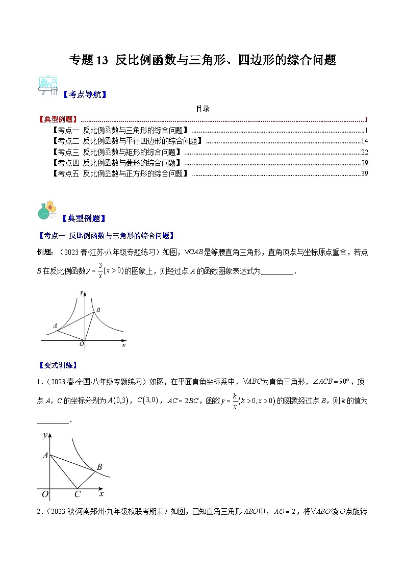 专题13 反比例函数与三角形、四边形的综合问题（5大考点）-八年级数学下册重难点专题提优训练（苏科版）01