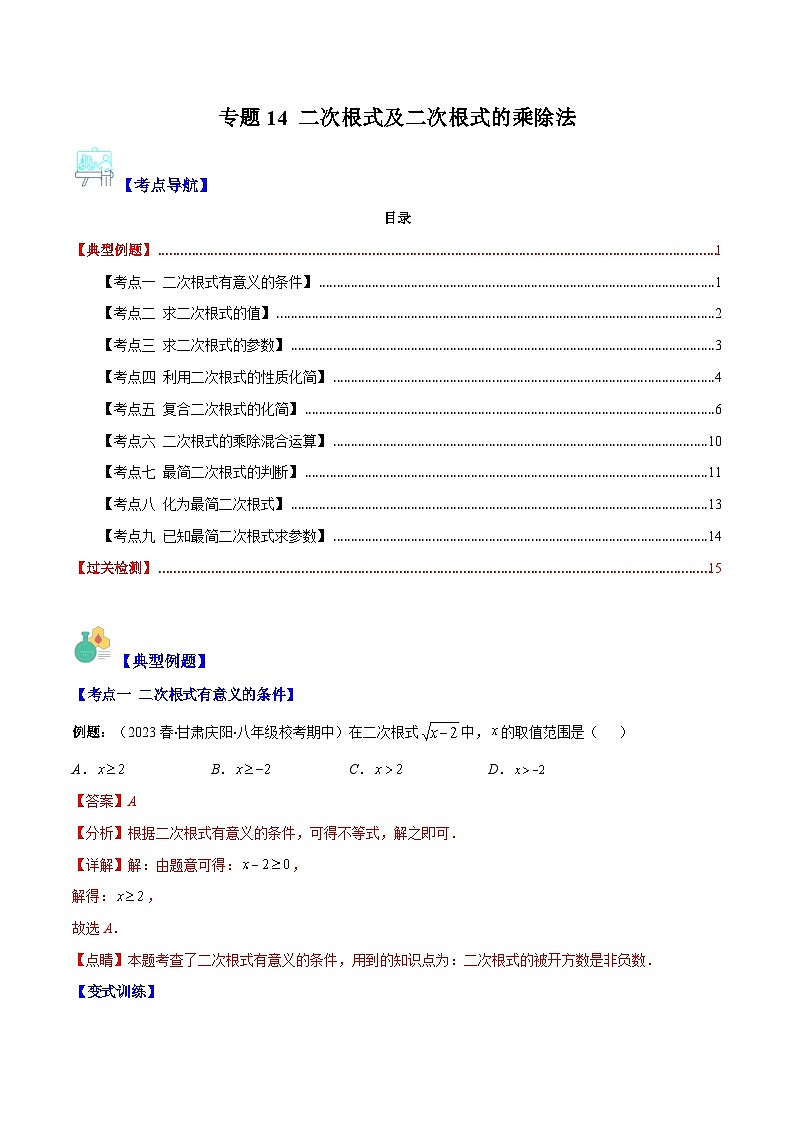 专题14 二次根式及二次根式的乘法（9大考点）-八年级数学下册重难点专题提优训练（苏科版）01