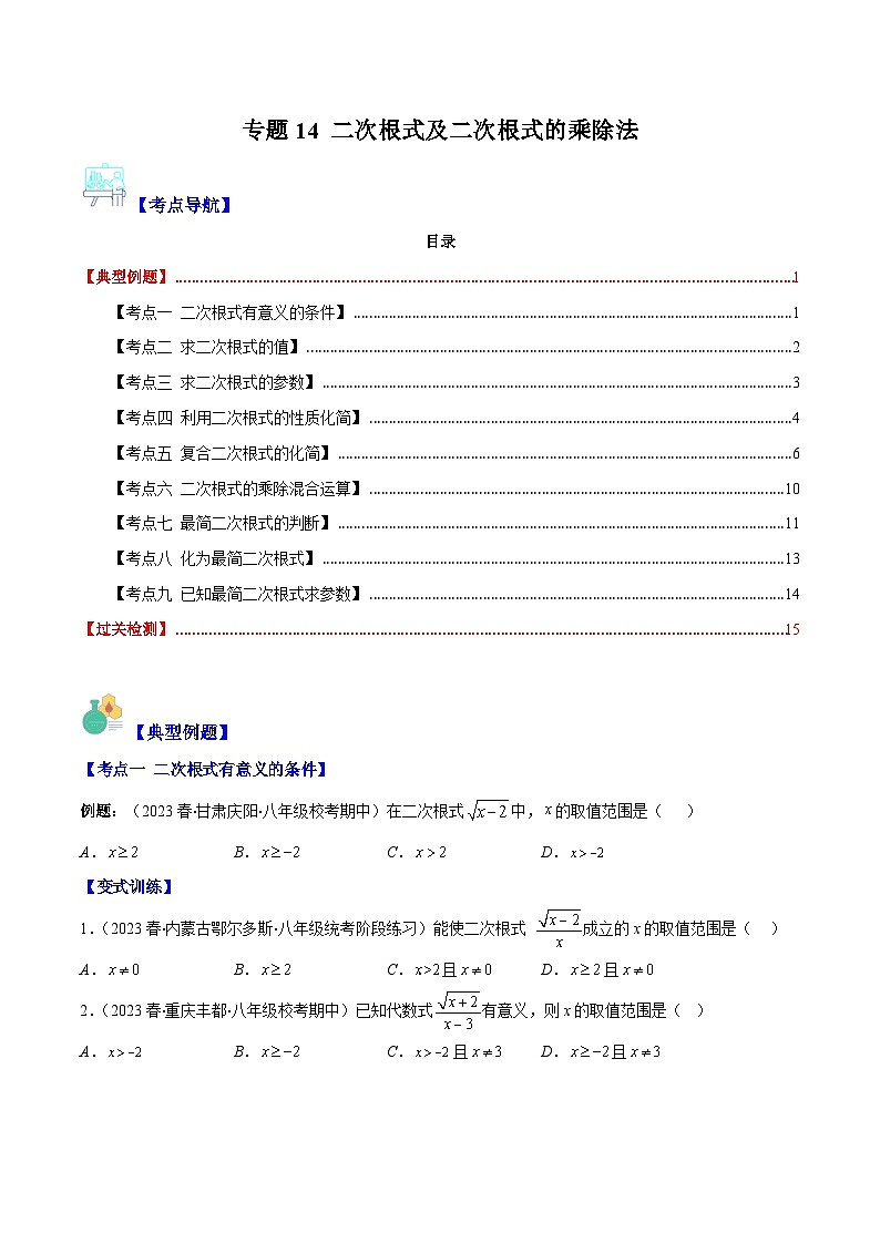 专题14 二次根式及二次根式的乘法（9大考点）-八年级数学下册重难点专题提优训练（苏科版）01