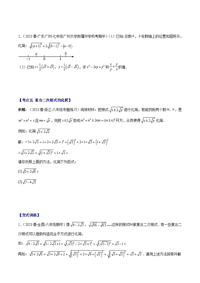 专题14 二次根式及二次根式的乘法（9大考点）-八年级数学下册重难点专题提优训练（苏科版）03