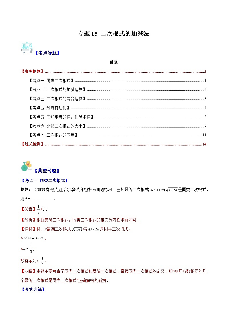 专题15 二次根式的加减法（7大考点）-八年级数学下册重难点专题提优训练（苏科版）01