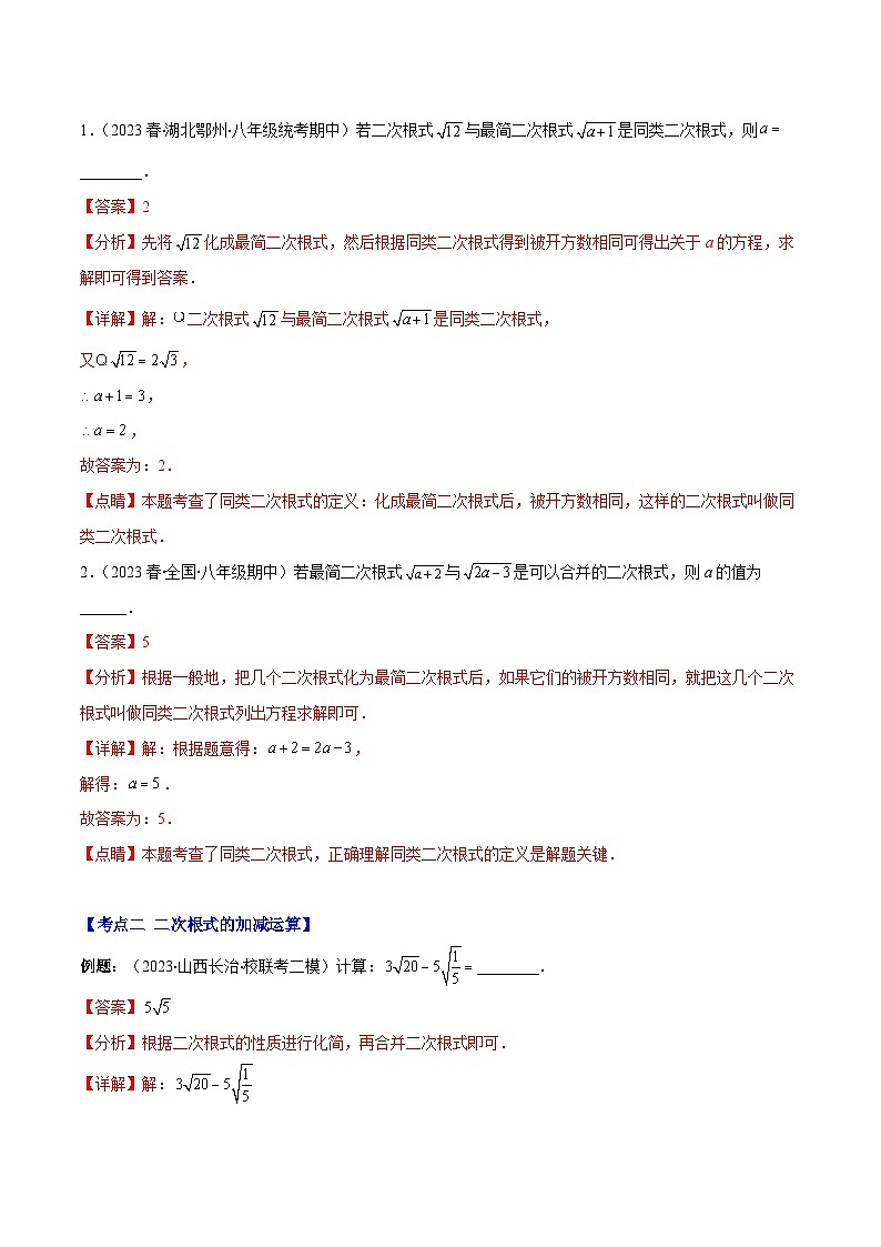 专题15 二次根式的加减法（7大考点）-八年级数学下册重难点专题提优训练（苏科版）02