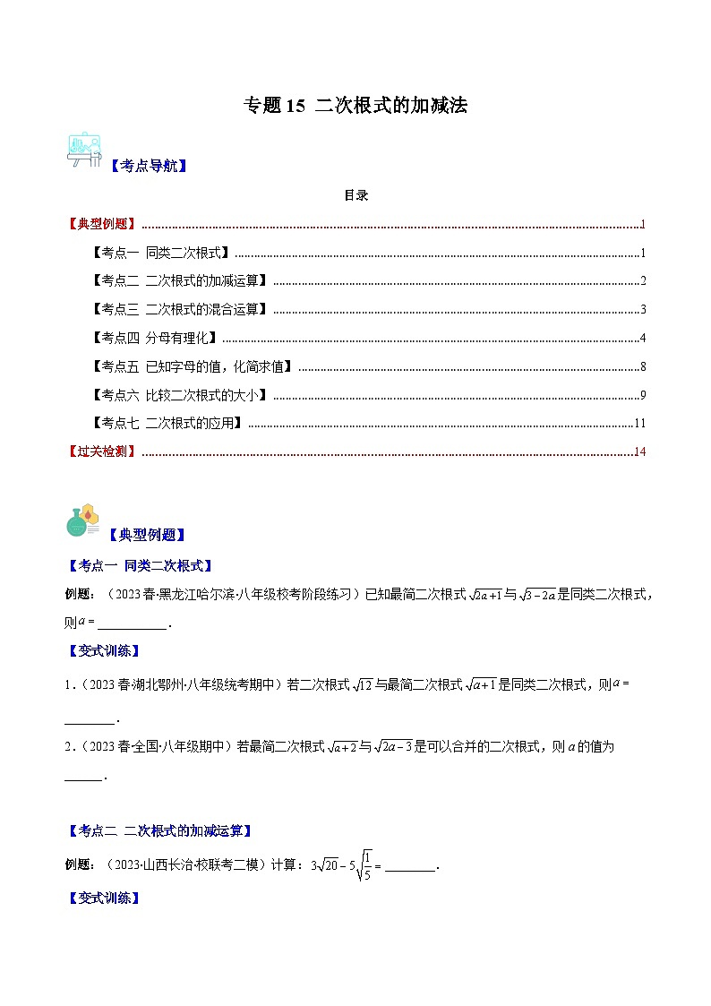 专题15 二次根式的加减法（7大考点）-八年级数学下册重难点专题提优训练（苏科版）01