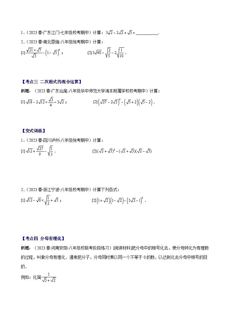 专题15 二次根式的加减法（7大考点）-八年级数学下册重难点专题提优训练（苏科版）02