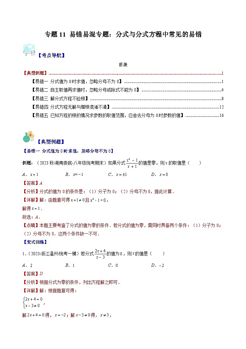 专题11 易错易混专题：分式与分式方程中常见的易错（5大易错）-八年级数学下册重难点专题提优训练（苏科版）01