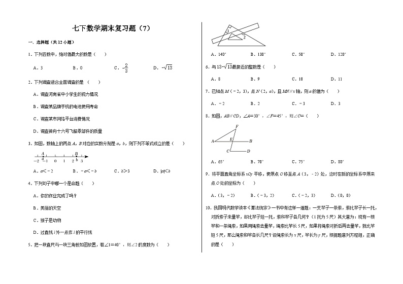 2022-2023学年人教版七年级数学下册期末复习题（7）第1页