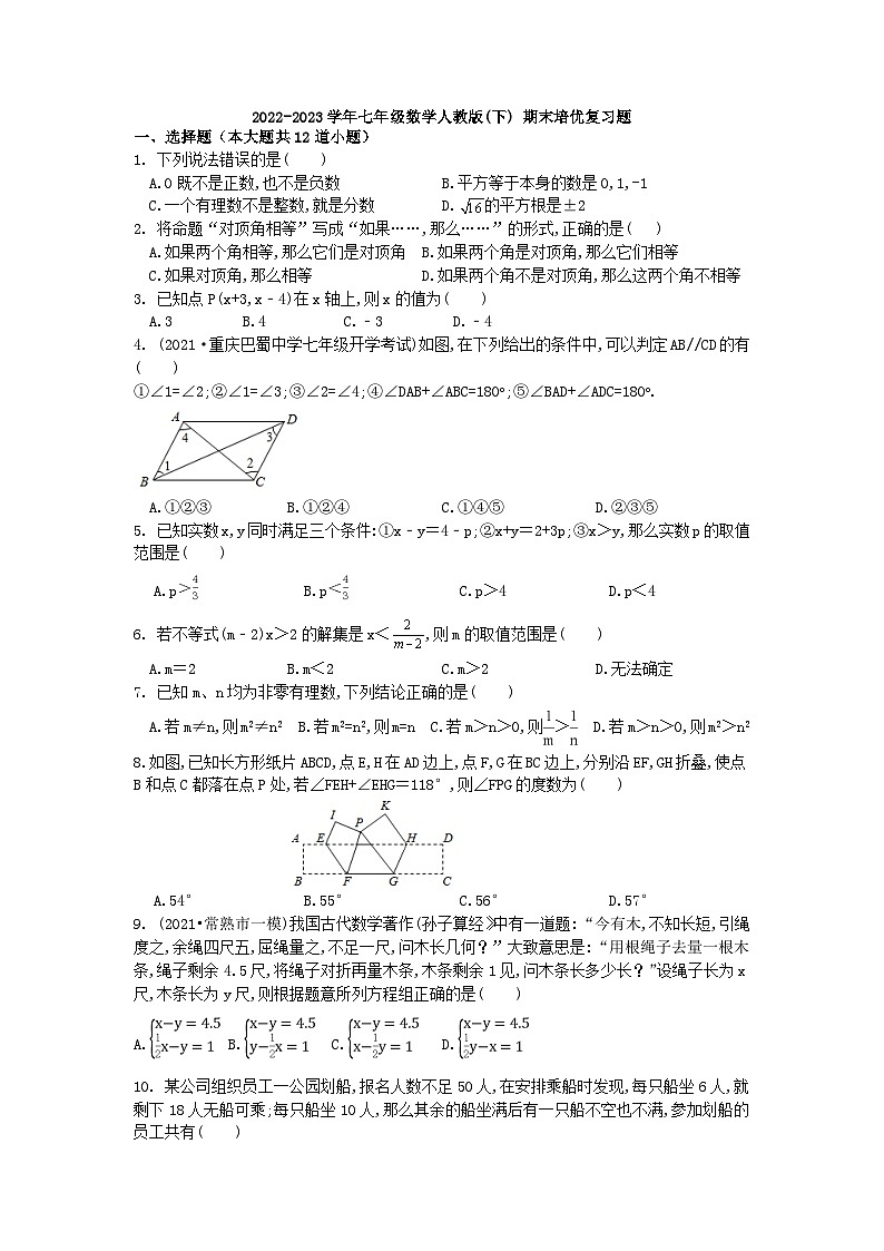 2022-2023学年人教版七年级数学下册期末培优复习题+第1页