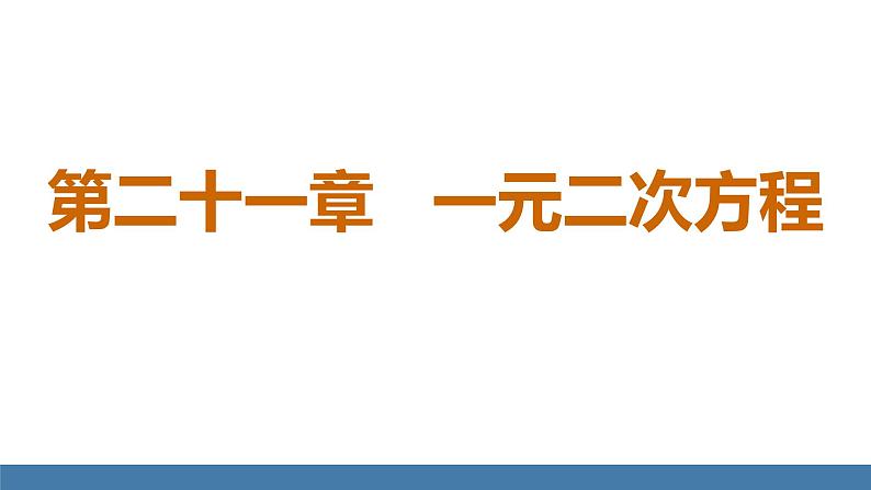 人教版九年级数学上册课件 21.1   一元二次方程第1页