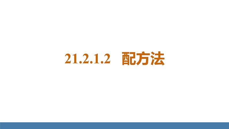 人教版九年级数学上册课件 21.2.1.2   配方法第1页