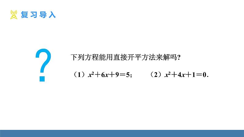 人教版九年级数学上册课件 21.2.1.2   配方法第4页