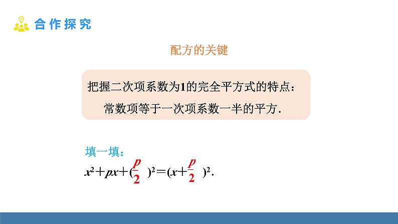 人教版九年级数学上册课件 21.2.1.2   配方法第7页