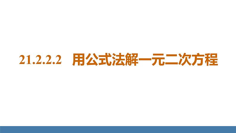 人教版九年级数学上册课件 21.2.2.2   用公式法解一元二次方程01