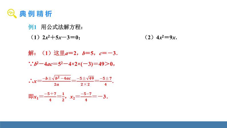 人教版九年级数学上册课件 21.2.2.2   用公式法解一元二次方程07