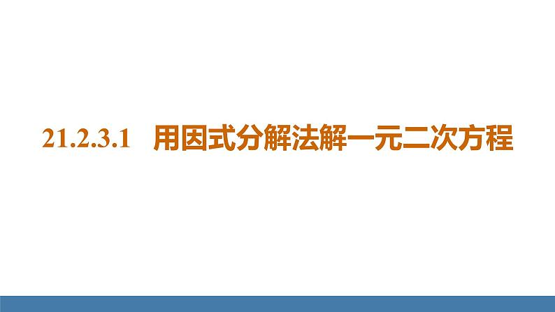 人教版九年级数学上册课件 21.2.3.1   用因式分解法解一元二次方程第1页