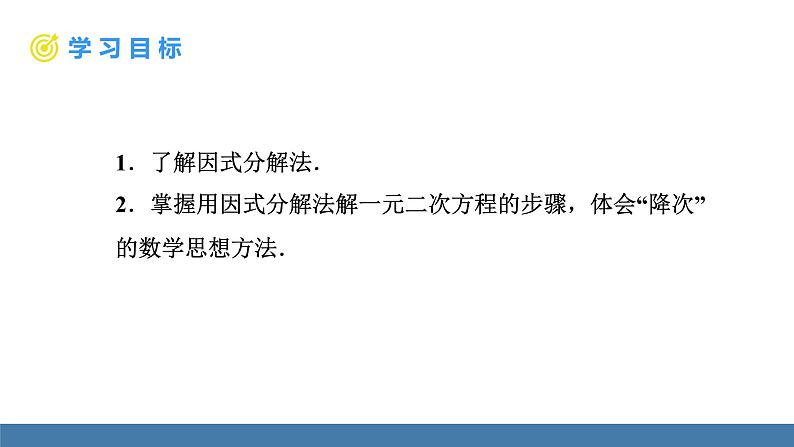 人教版九年级数学上册课件 21.2.3.1   用因式分解法解一元二次方程第2页