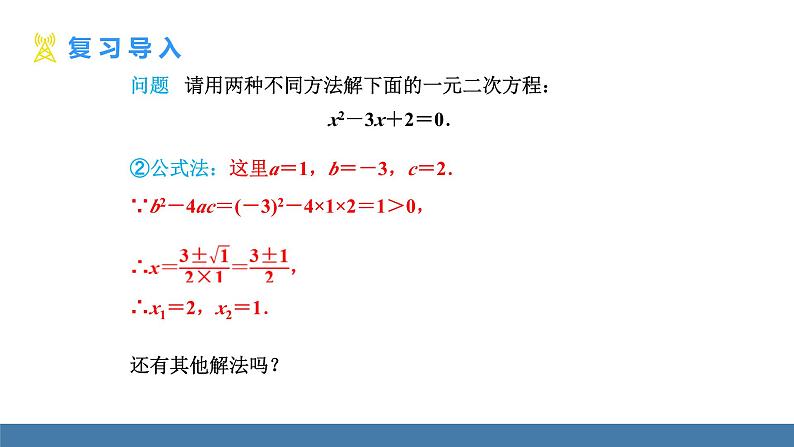 人教版九年级数学上册课件 21.2.3.1   用因式分解法解一元二次方程第4页