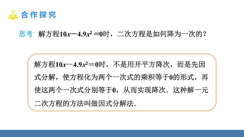 人教版九年级数学上册课件 21.2.3.1   用因式分解法解一元二次方程第7页