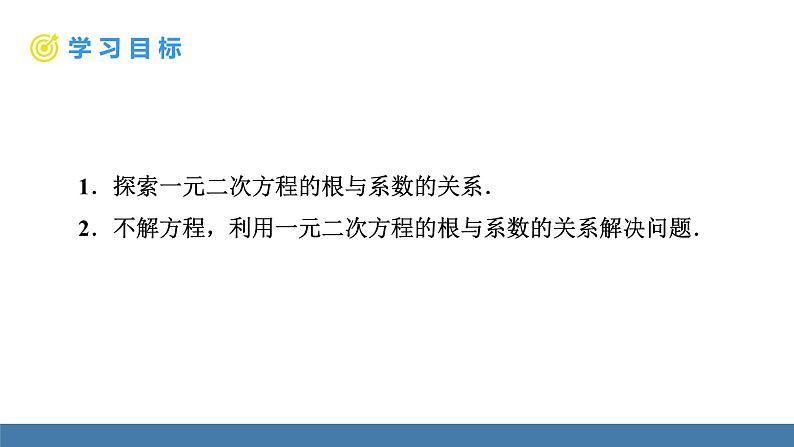 人教版九年级数学上册课件 21.2.4   一元二次方程的根与系数的关系02