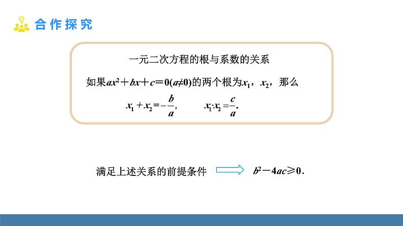 人教版九年级数学上册课件 21.2.4   一元二次方程的根与系数的关系07