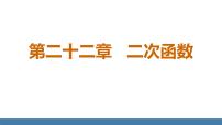 初中数学人教版九年级上册22.1.1 二次函数集体备课课件ppt