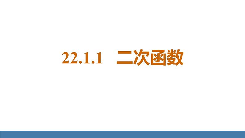 人教版九年级数学上册课件 22.1.1   二次函数第4页