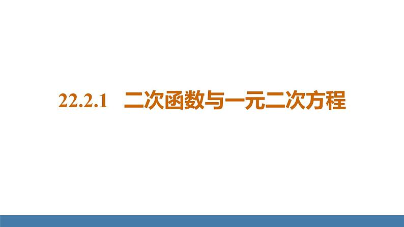 人教版九年级数学上册课件 22.2.1   二次函数与一元二次方程01