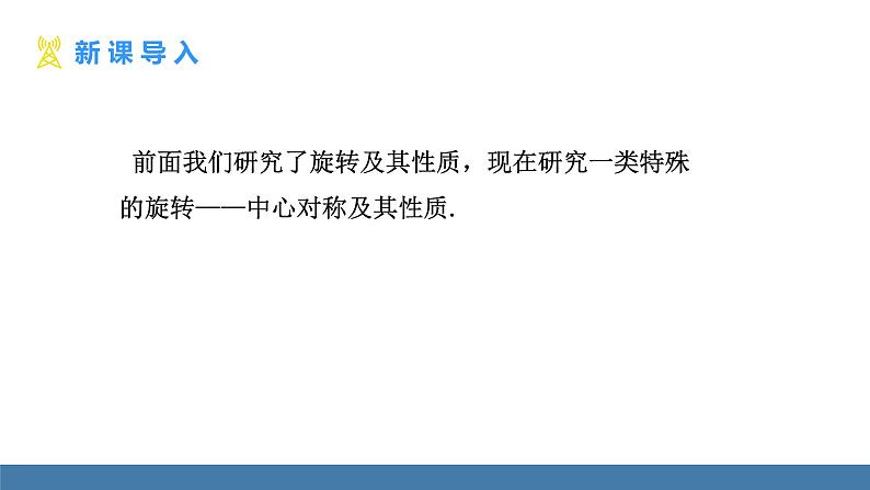 人教版九年级数学上册课件 23.2.1 中心对称第3页