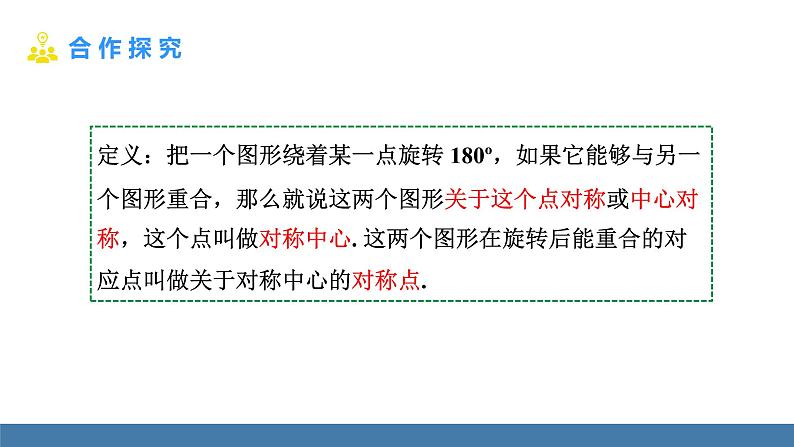 人教版九年级数学上册课件 23.2.1 中心对称第7页