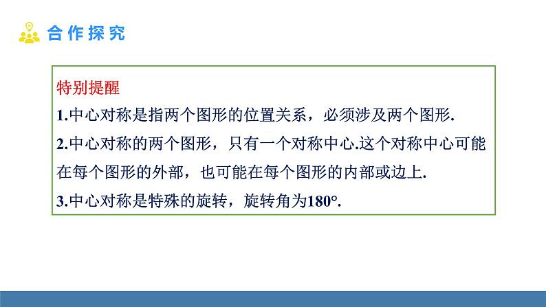 人教版九年级数学上册课件 23.2.1 中心对称第8页