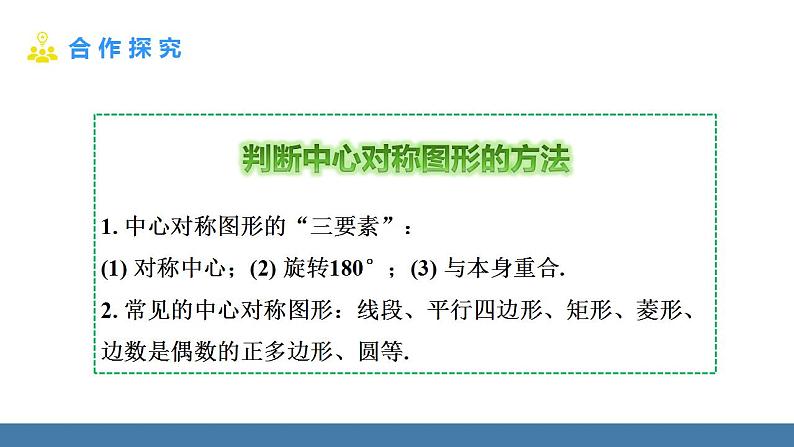 人教版九年级数学上册课件 23.2.2 中心对称图形06