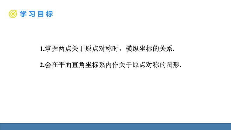 人教版九年级数学上册课件 23.2.3 关于原点对称的点的坐标02