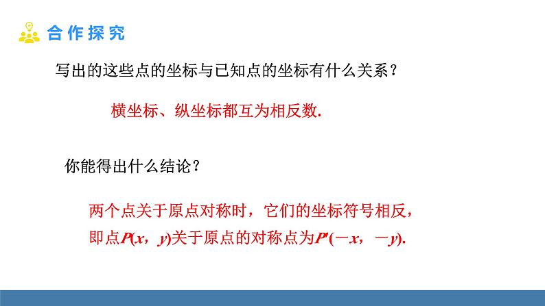 人教版九年级数学上册课件 23.2.3 关于原点对称的点的坐标06