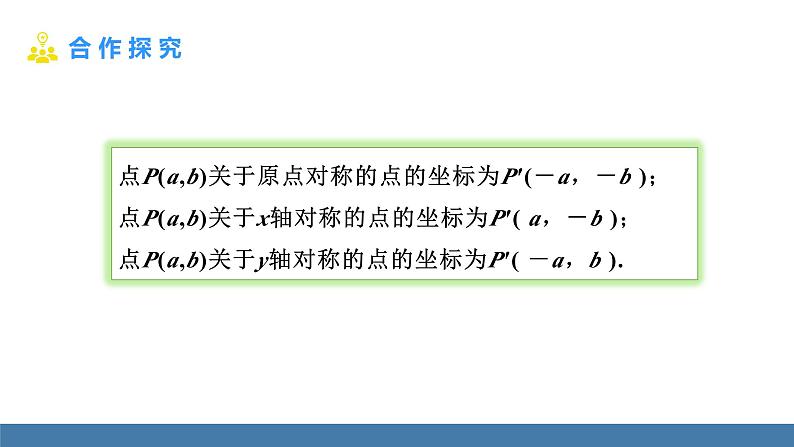 人教版九年级数学上册课件 23.2.3 关于原点对称的点的坐标07