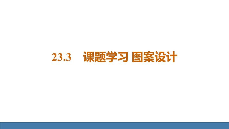 人教版九年级数学上册课件 23.3 课题学习 图案设计01