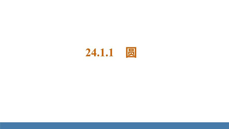 人教版九年级数学上册课件 24.1.1 圆01