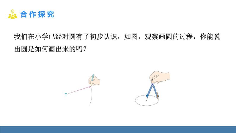 人教版九年级数学上册课件 24.1.1 圆04