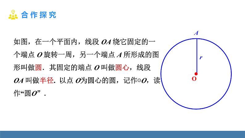 人教版九年级数学上册课件 24.1.1 圆05