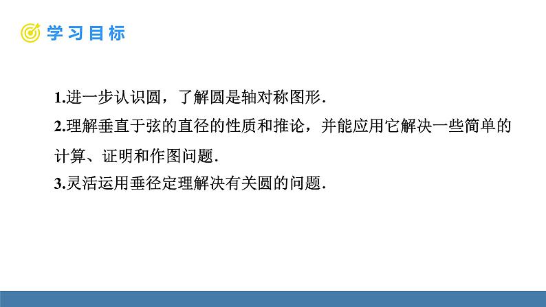 人教版九年级数学上册课件 24.1.2 垂直于弦的直径第2页