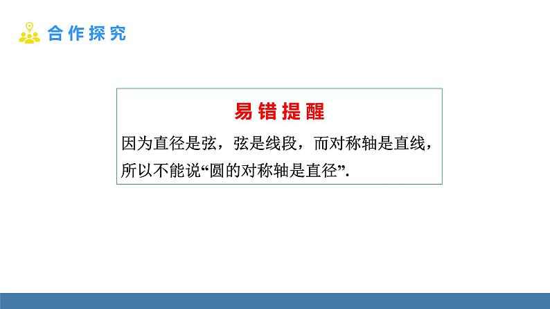 人教版九年级数学上册课件 24.1.2 垂直于弦的直径第4页