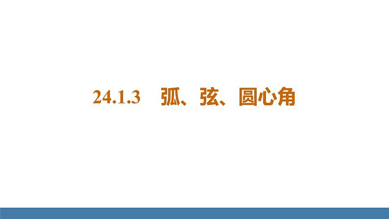 人教版九年级数学上册课件 24.1.3 弧、弦、圆心角01