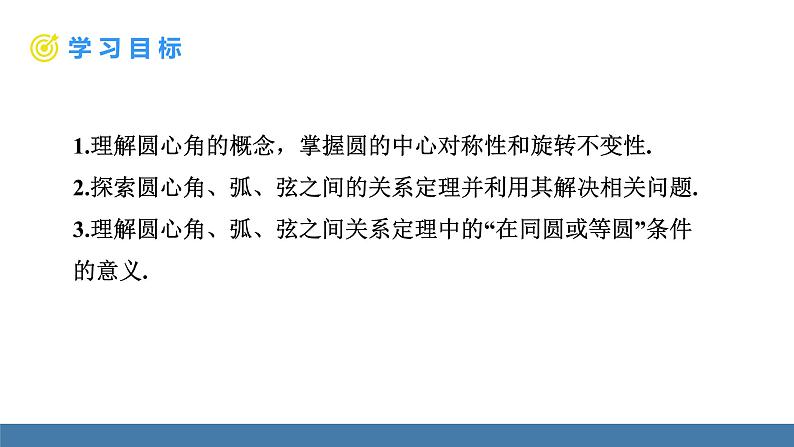 人教版九年级数学上册课件 24.1.3 弧、弦、圆心角02