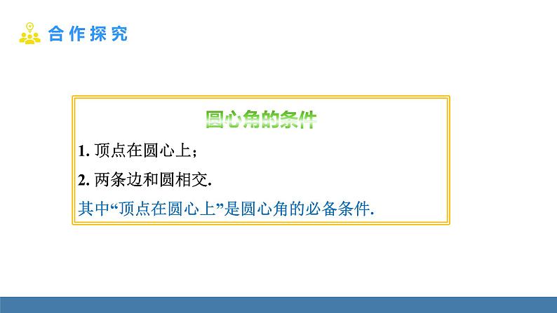 人教版九年级数学上册课件 24.1.3 弧、弦、圆心角08