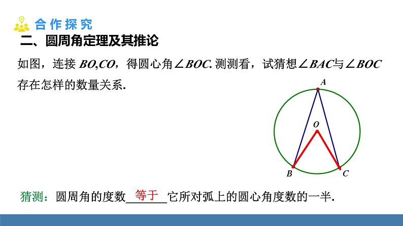 人教版九年级数学上册课件 24.1.4.1 圆周角05