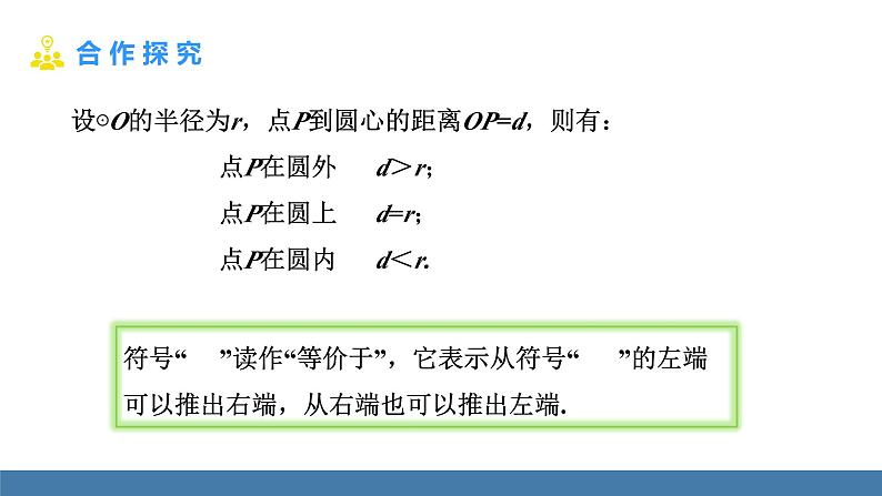 人教版九年级数学上册课件 24.2.1 点和圆的位置关系06