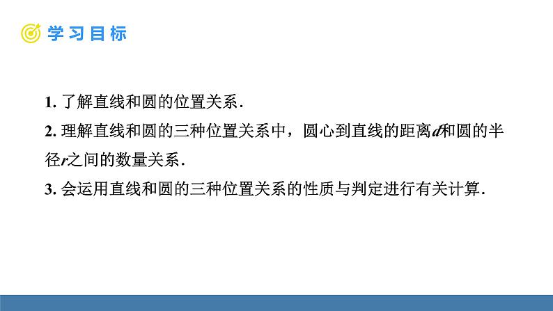 人教版九年级数学上册课件 24.2.2.1 直线和圆的位置关系02