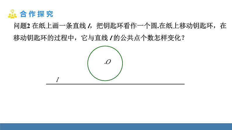 人教版九年级数学上册课件 24.2.2.1 直线和圆的位置关系04