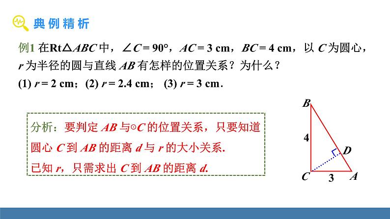 人教版九年级数学上册课件 24.2.2.1 直线和圆的位置关系08